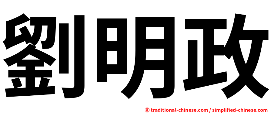 劉明政