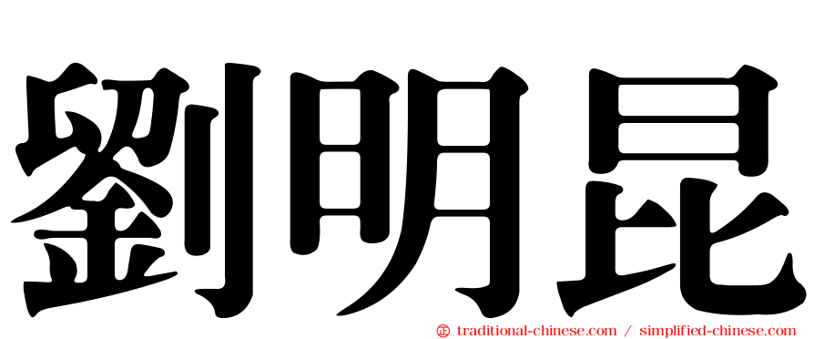 劉明昆