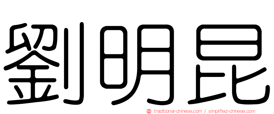 劉明昆