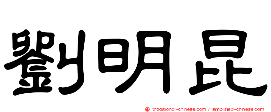劉明昆