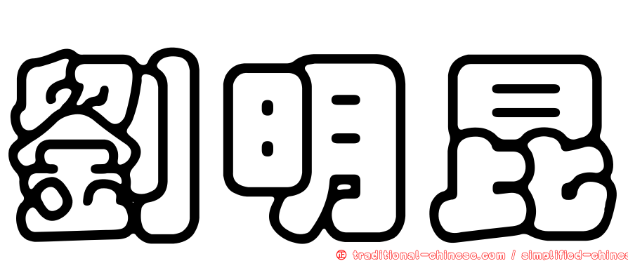劉明昆