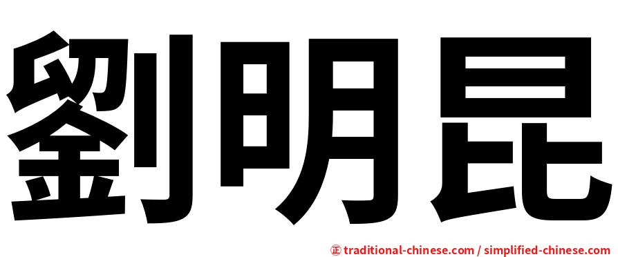 劉明昆