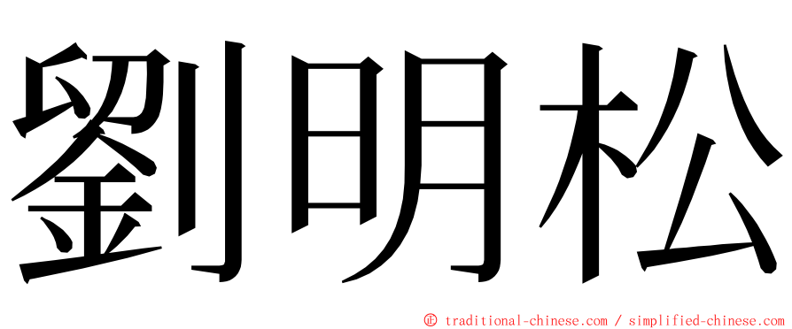 劉明松 ming font