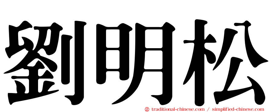 劉明松