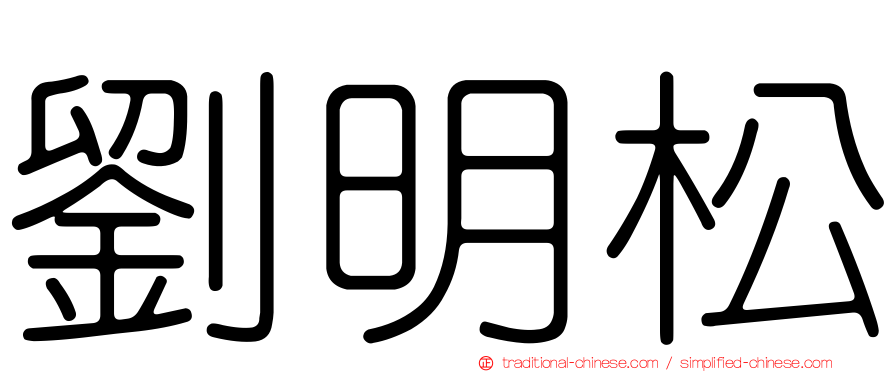 劉明松