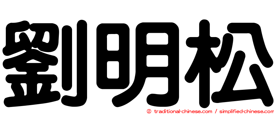 劉明松