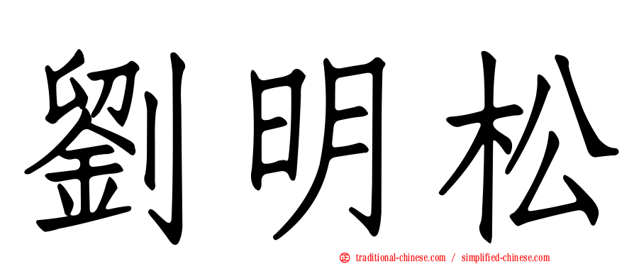 劉明松