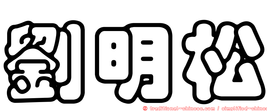 劉明松
