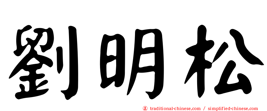 劉明松