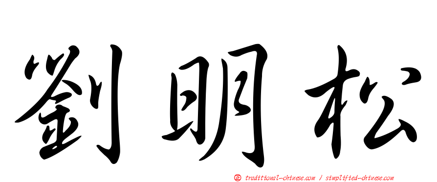 劉明松