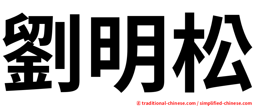 劉明松