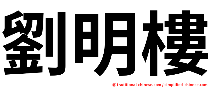 劉明樓
