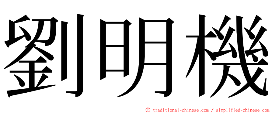 劉明機 ming font