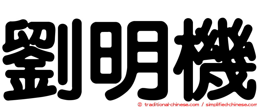 劉明機