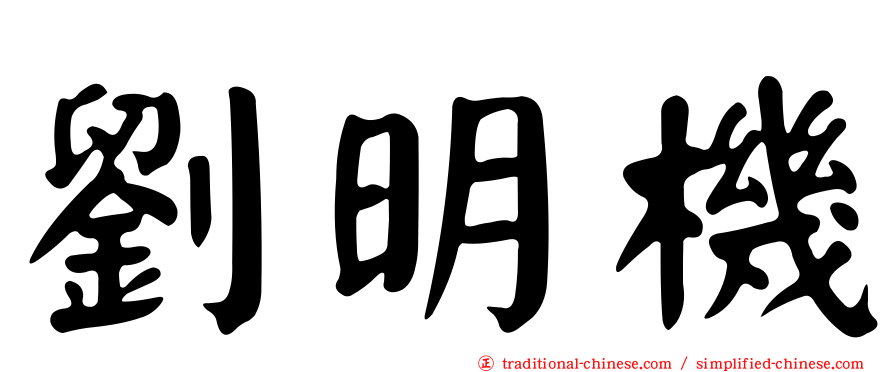 劉明機