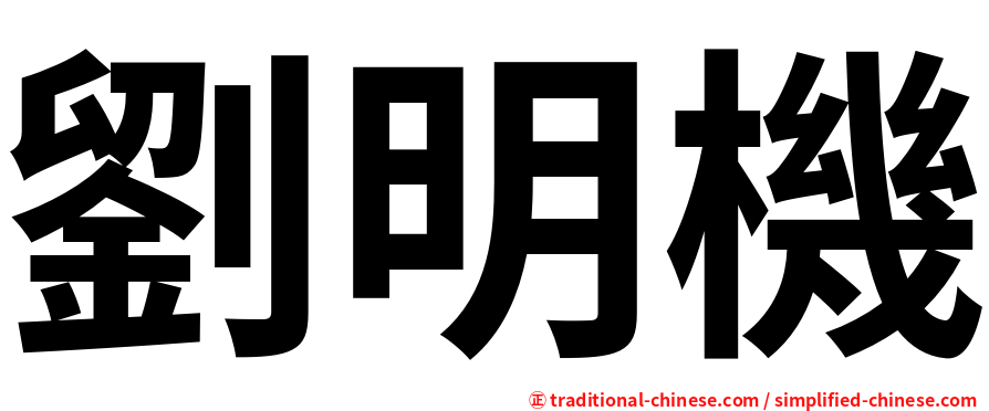 劉明機