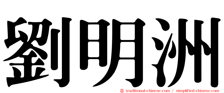 劉明洲