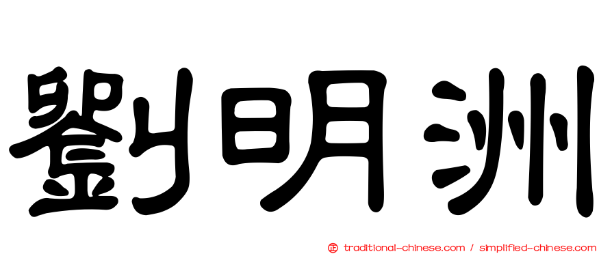 劉明洲