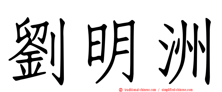 劉明洲