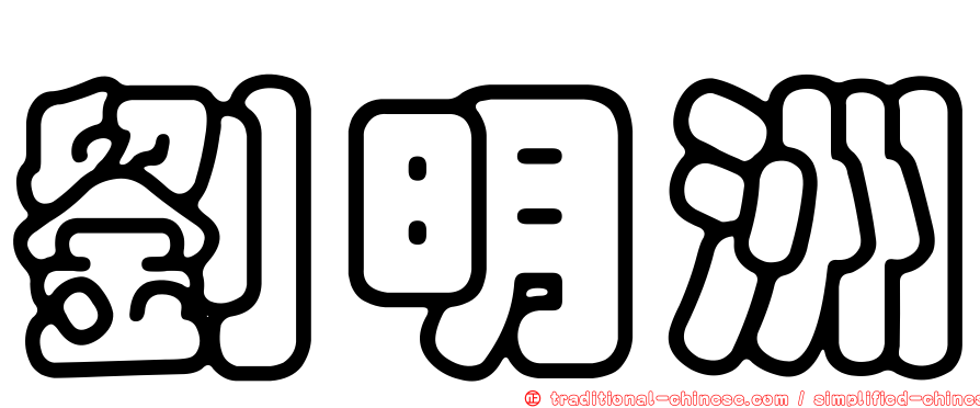 劉明洲
