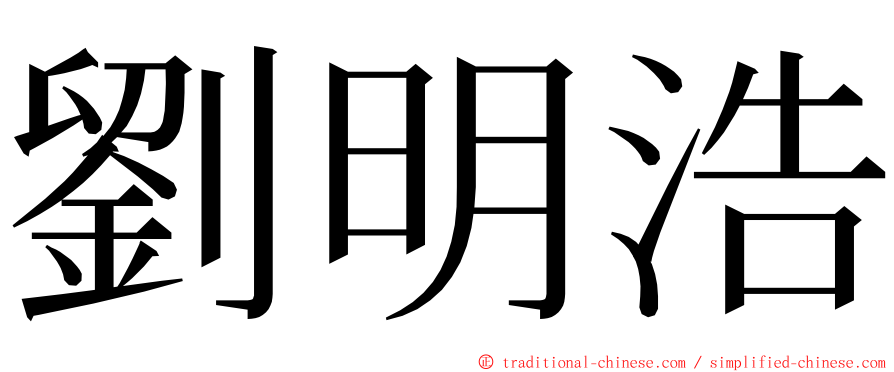 劉明浩 ming font
