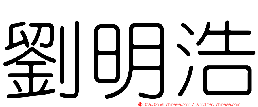 劉明浩