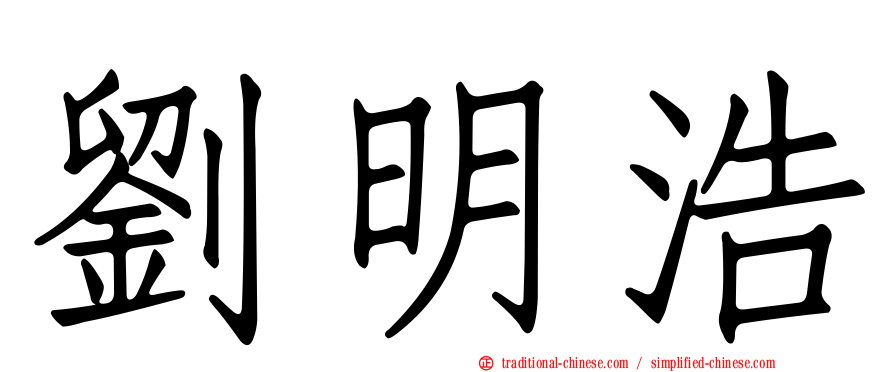 劉明浩