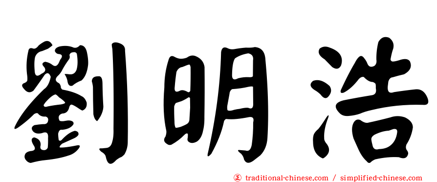 劉明浩