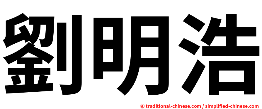劉明浩