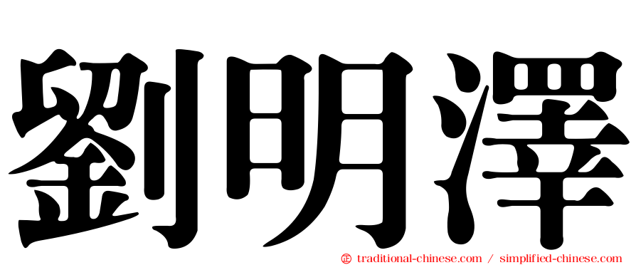 劉明澤