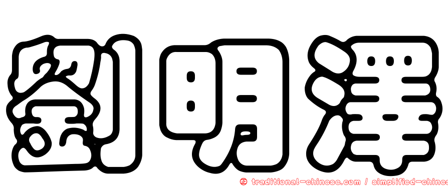 劉明澤