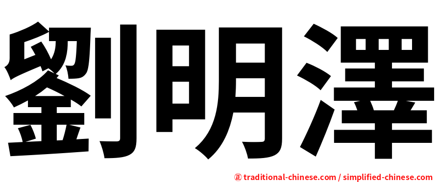 劉明澤