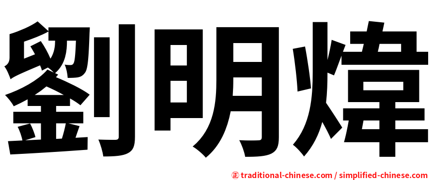 劉明煒