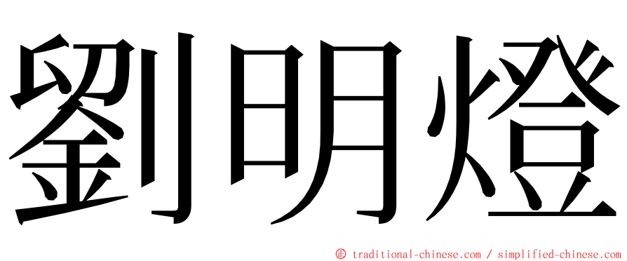 劉明燈 ming font