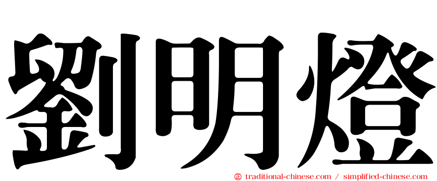 劉明燈
