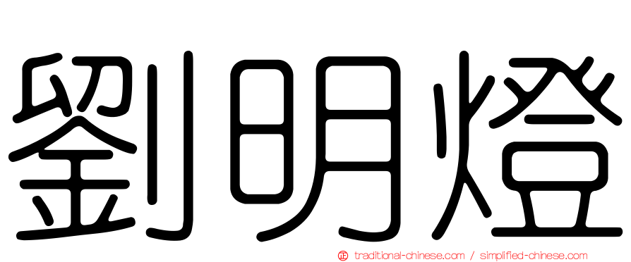 劉明燈