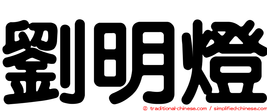 劉明燈