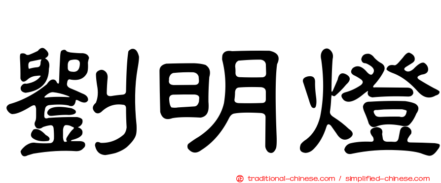 劉明燈