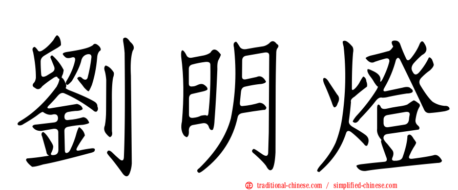 劉明燈