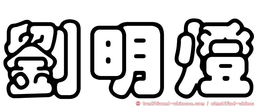 劉明燈
