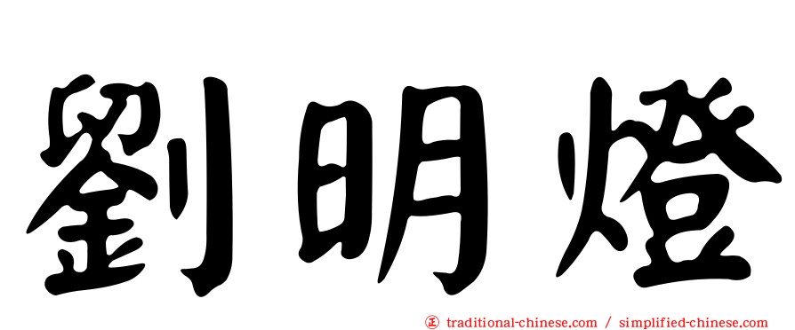 劉明燈