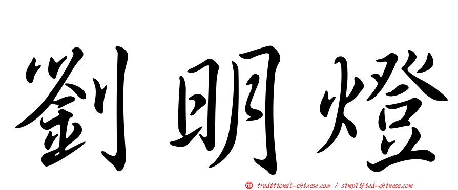 劉明燈