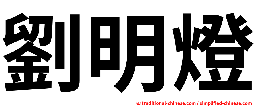 劉明燈