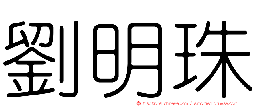 劉明珠