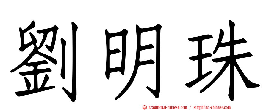 劉明珠