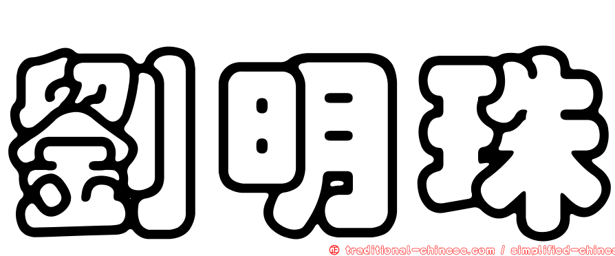 劉明珠