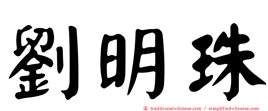 劉明珠