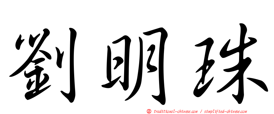 劉明珠