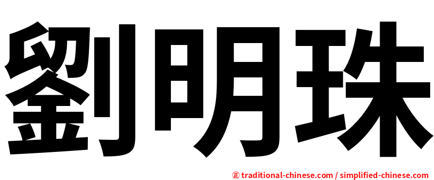 劉明珠