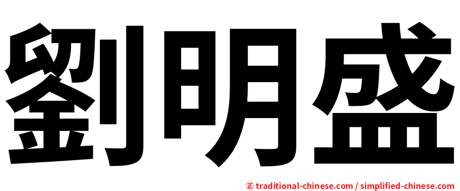 劉明盛